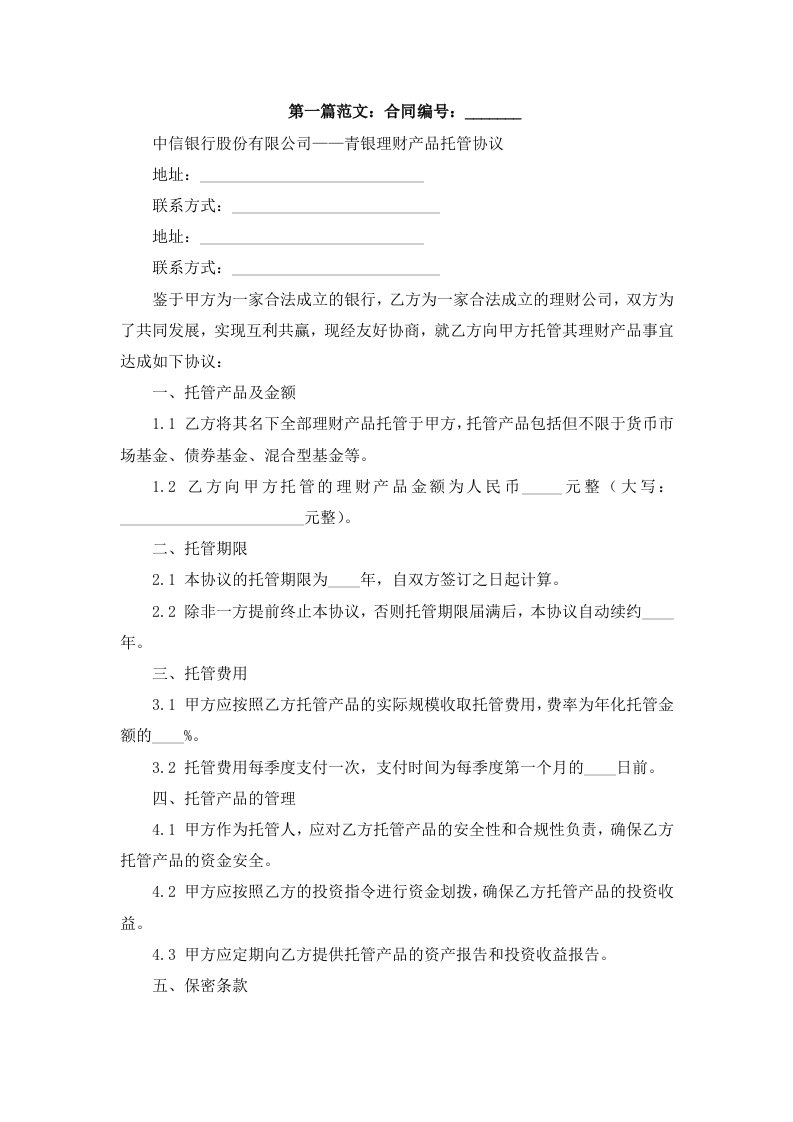 中信银行股份有限公司----青银理财理财产品托管协议