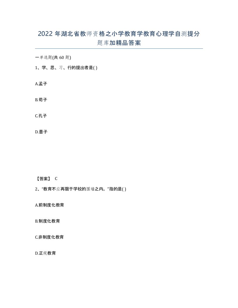 2022年湖北省教师资格之小学教育学教育心理学自测提分题库加答案