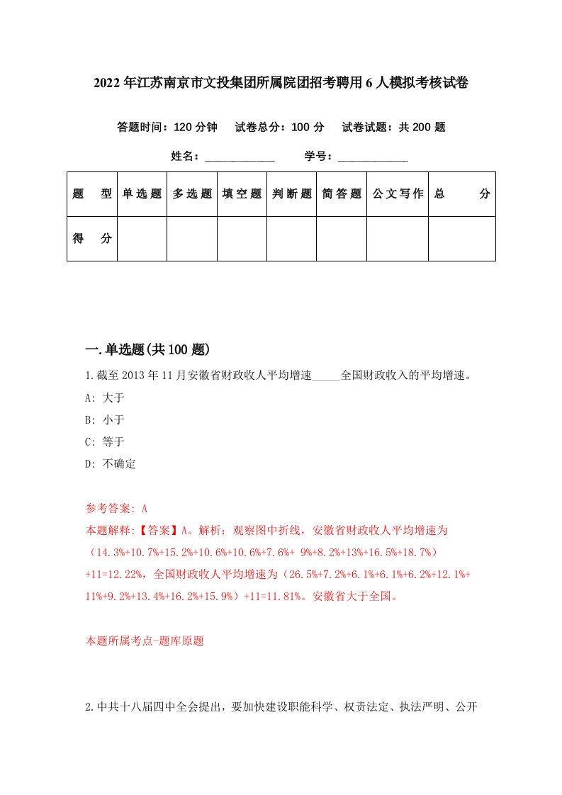 2022年江苏南京市文投集团所属院团招考聘用6人模拟考核试卷0