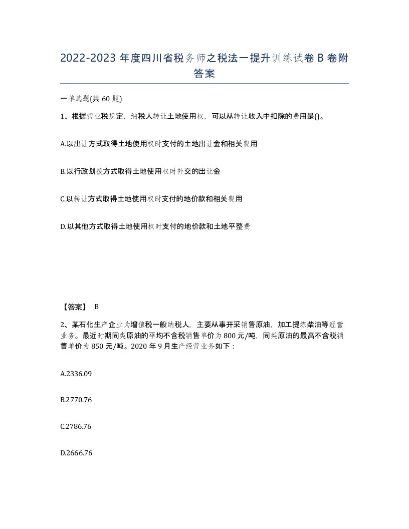 2022-2023年度四川省税务师之税法一提升训练试卷B卷附答案