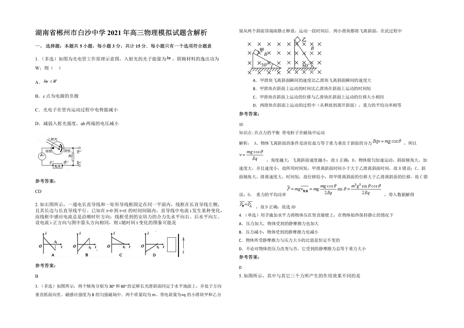 湖南省郴州市白沙中学2021年高三物理模拟试题含解析