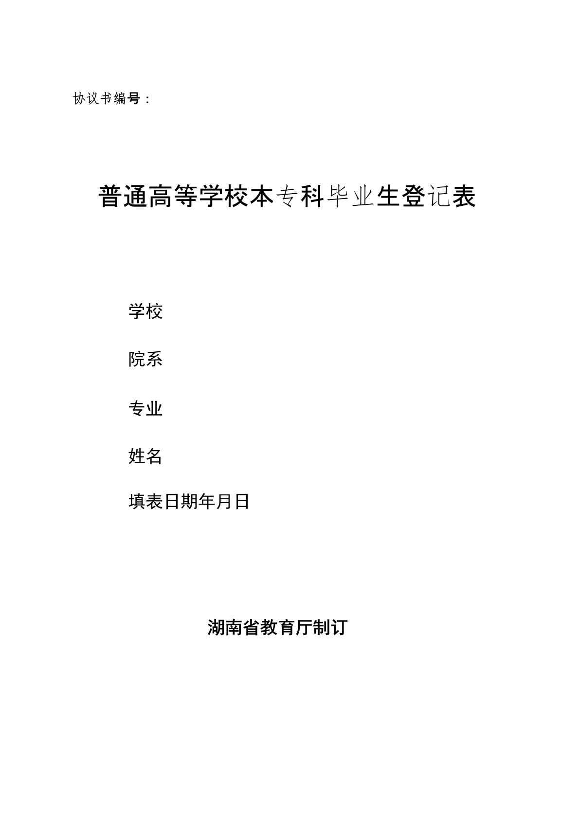 普通高等学校本专科毕业生登记表