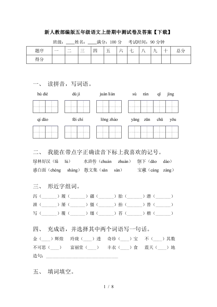 新人教部编版五年级语文上册期中测试卷及答案【下载】