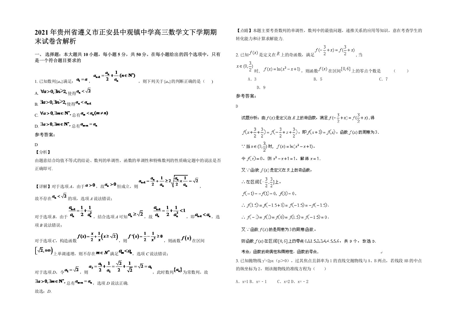 2021年贵州省遵义市正安县中观镇中学高三数学文下学期期末试卷含解析