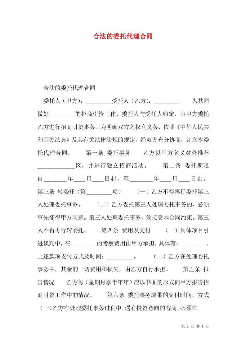 合法的委托代理合同