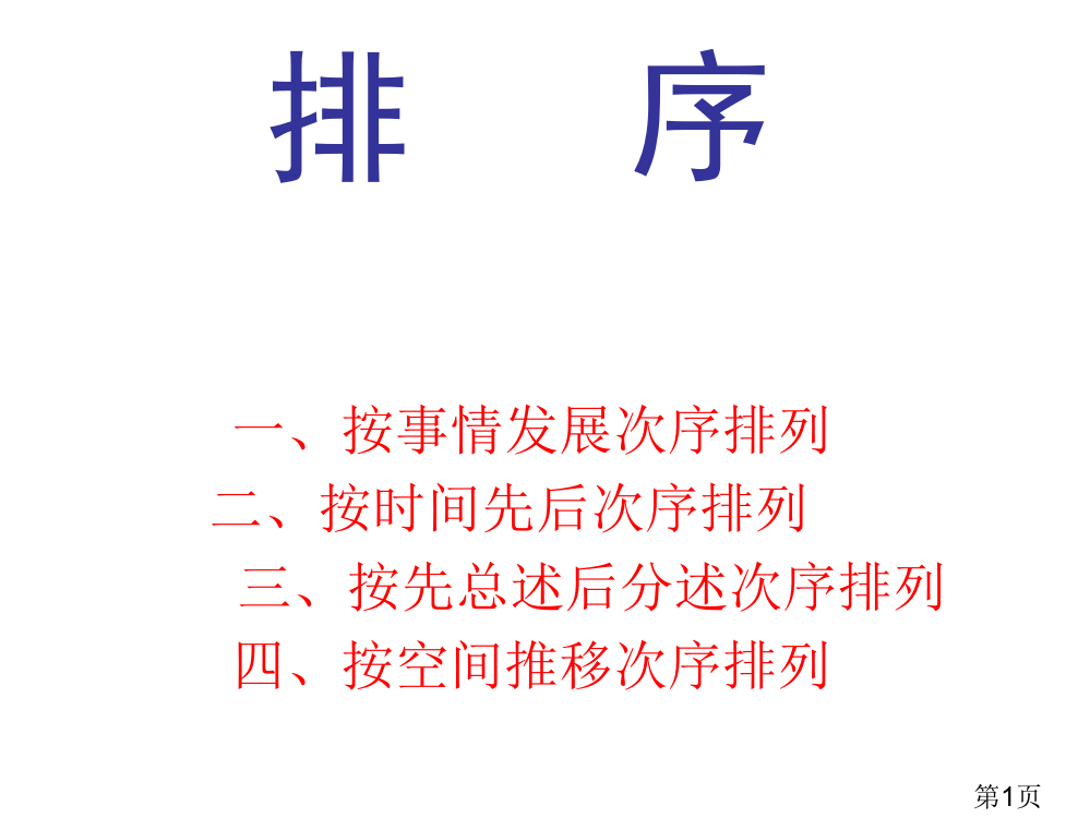 小学语文排序练习答案省名师优质课赛课获奖课件市赛课一等奖课件