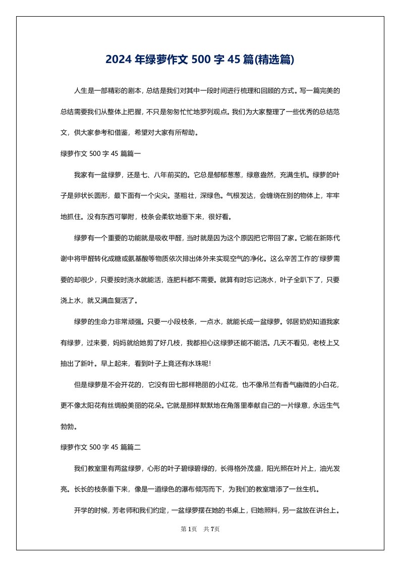 2024年绿萝作文500字45篇(精选篇)