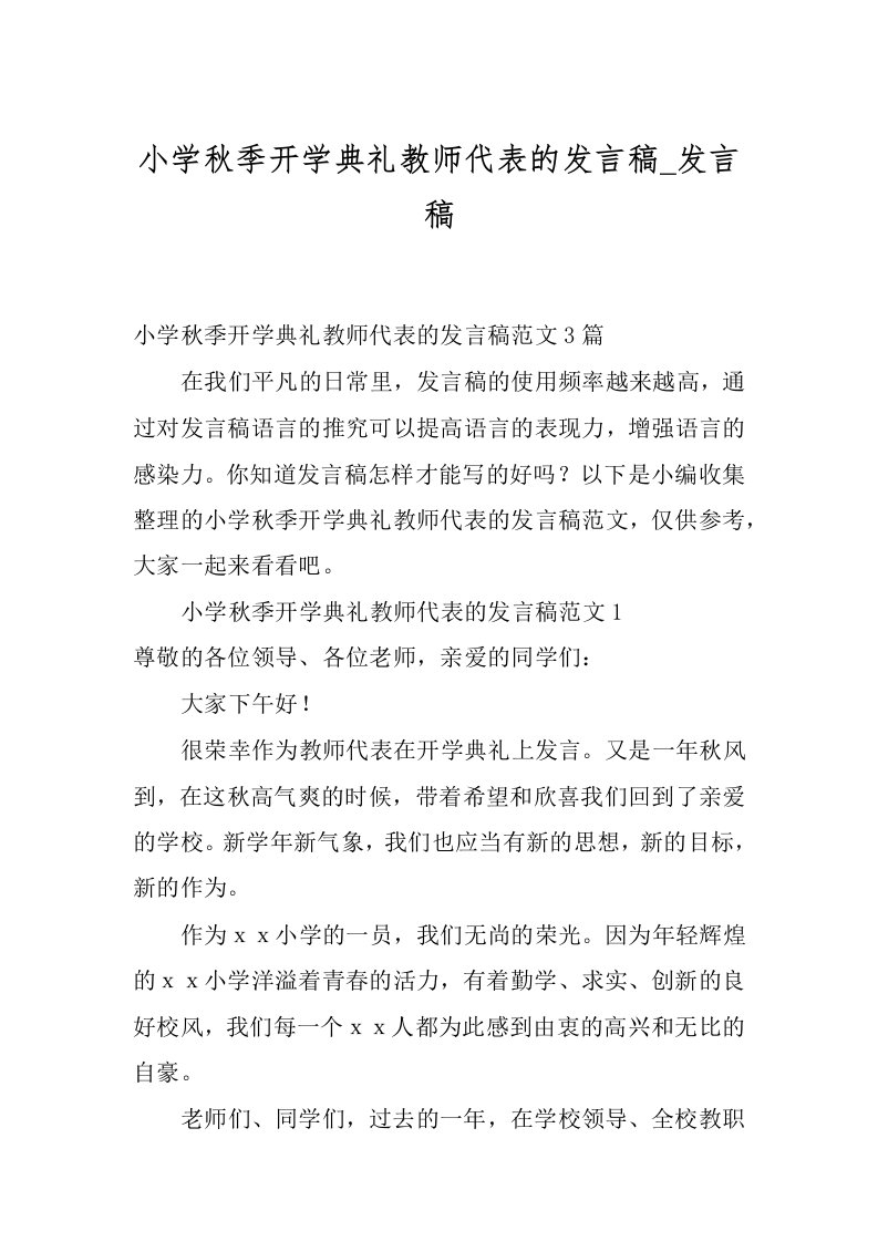 小学秋季开学典礼教师代表的发言稿