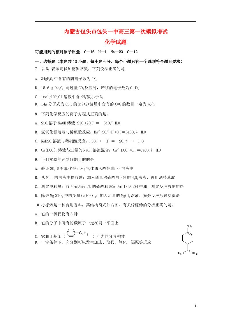 内蒙古包头市高三化学第一次模拟考试试题新人教版