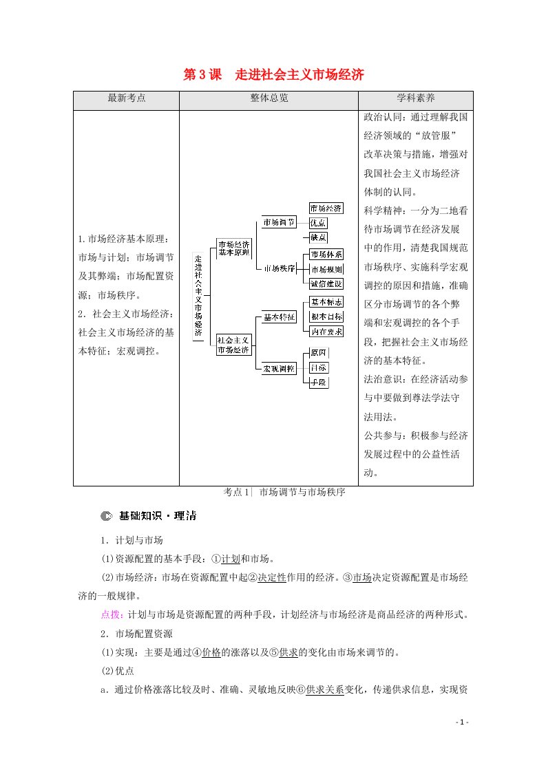 江苏专用2022高考政治一轮复习第2单元发展社会主义市抄济第3课走进社会主义市抄济教案