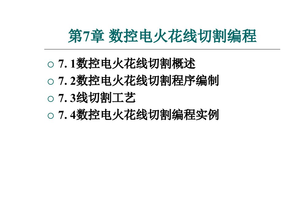 第7章-数控电火花线切割编程数控编程技术教学课件