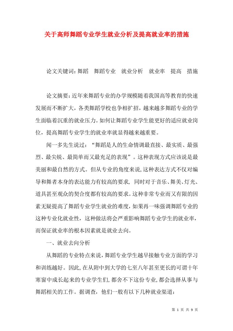 关于高师舞蹈专业学生就业分析及提高就业率的措施