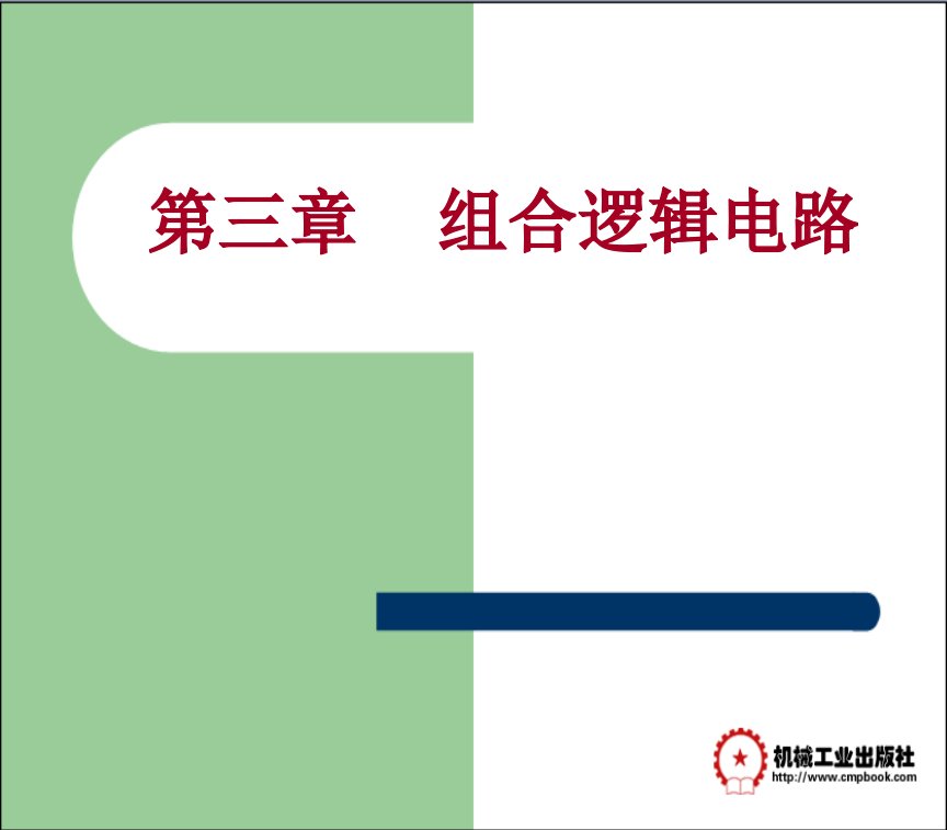 数字电子技术及应用