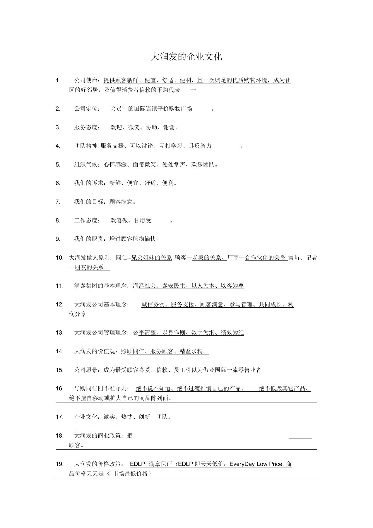 大润发的企业文化