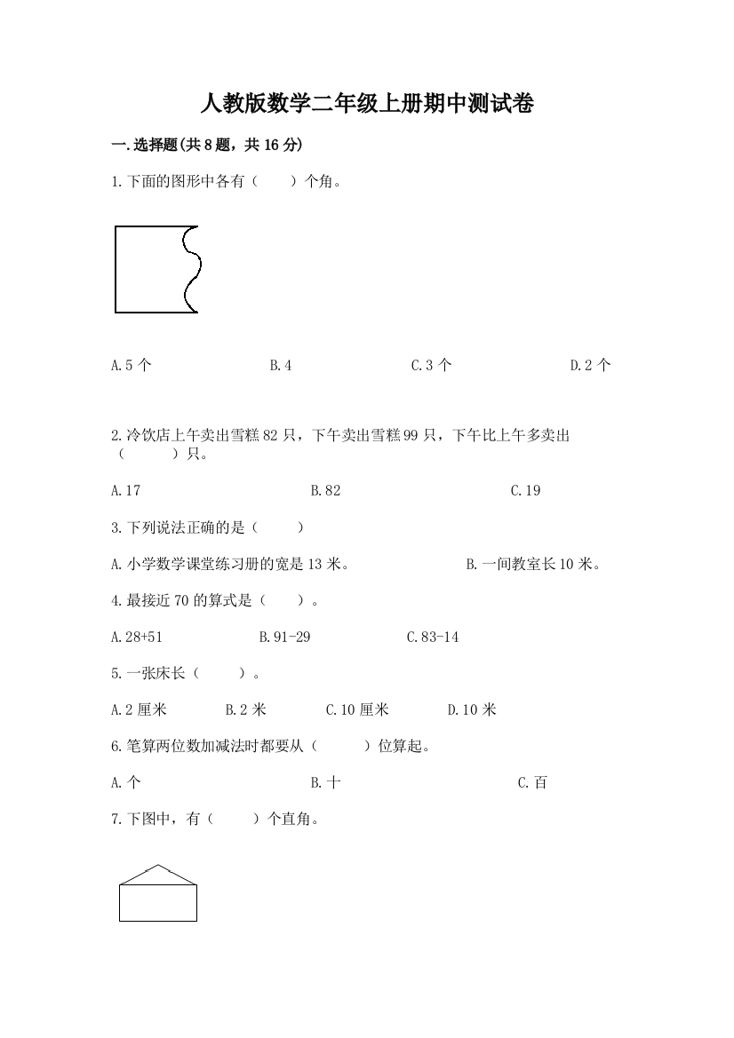 人教版数学二年级上册期中测试卷精品【完整版】