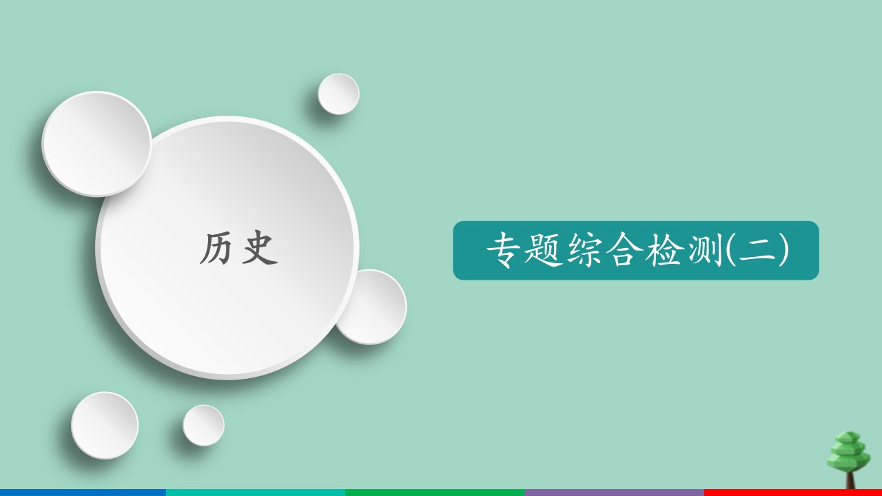 （通用版）2021高考历史一轮复习