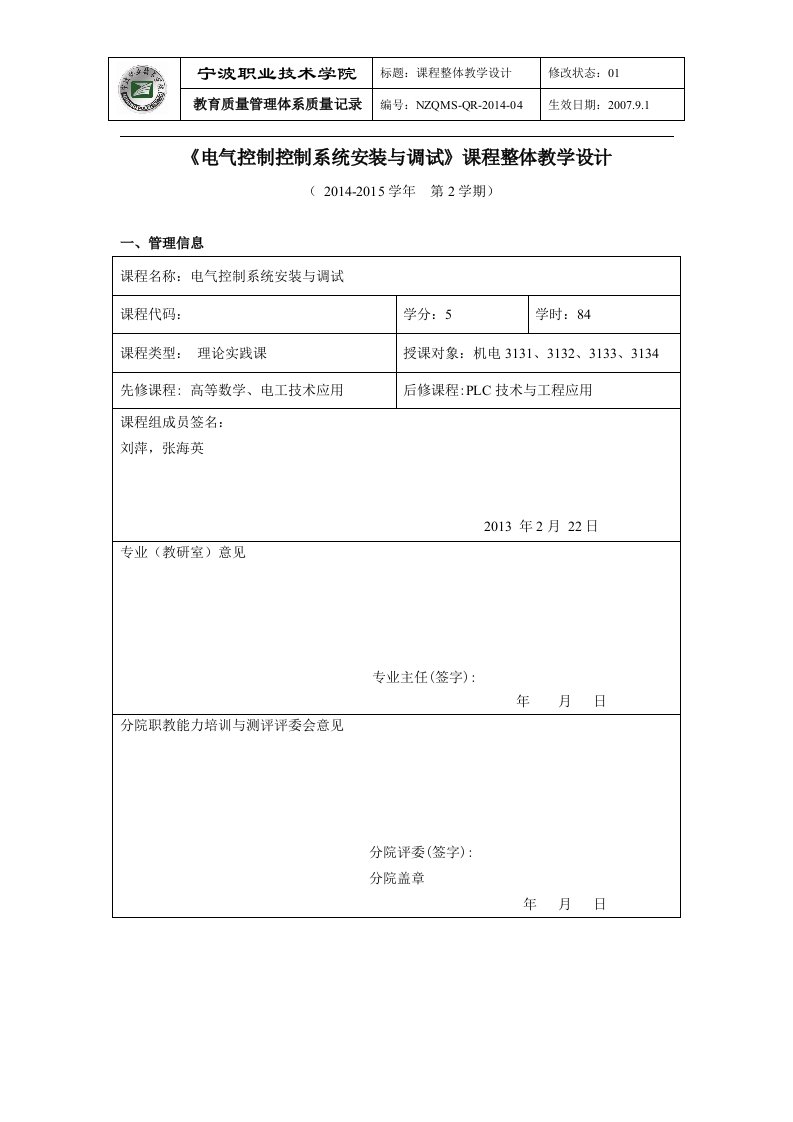 《电气控制控制系统安装及调试》课程整体教学设计