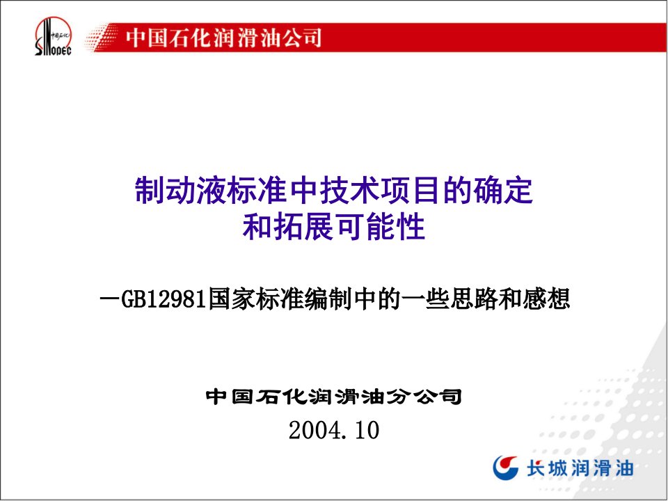 精选制动液标准中技术项目的确定