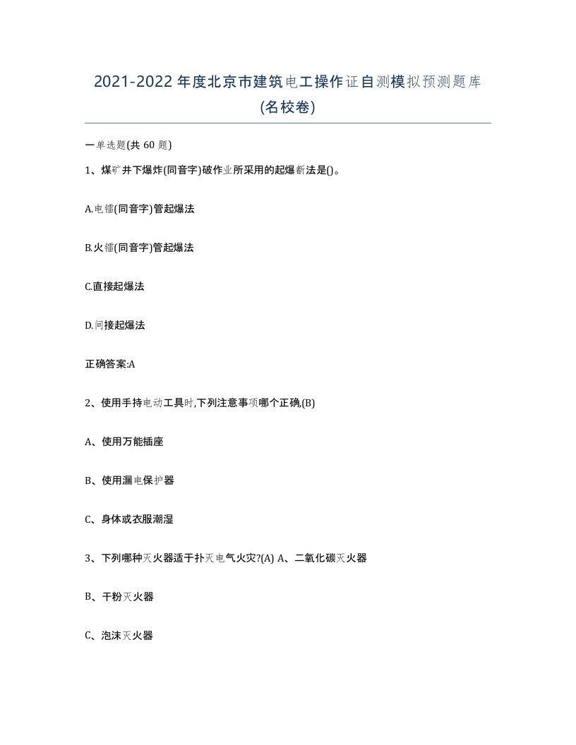 2021-2022年度北京市建筑电工操作证自测模拟预测题库名校卷