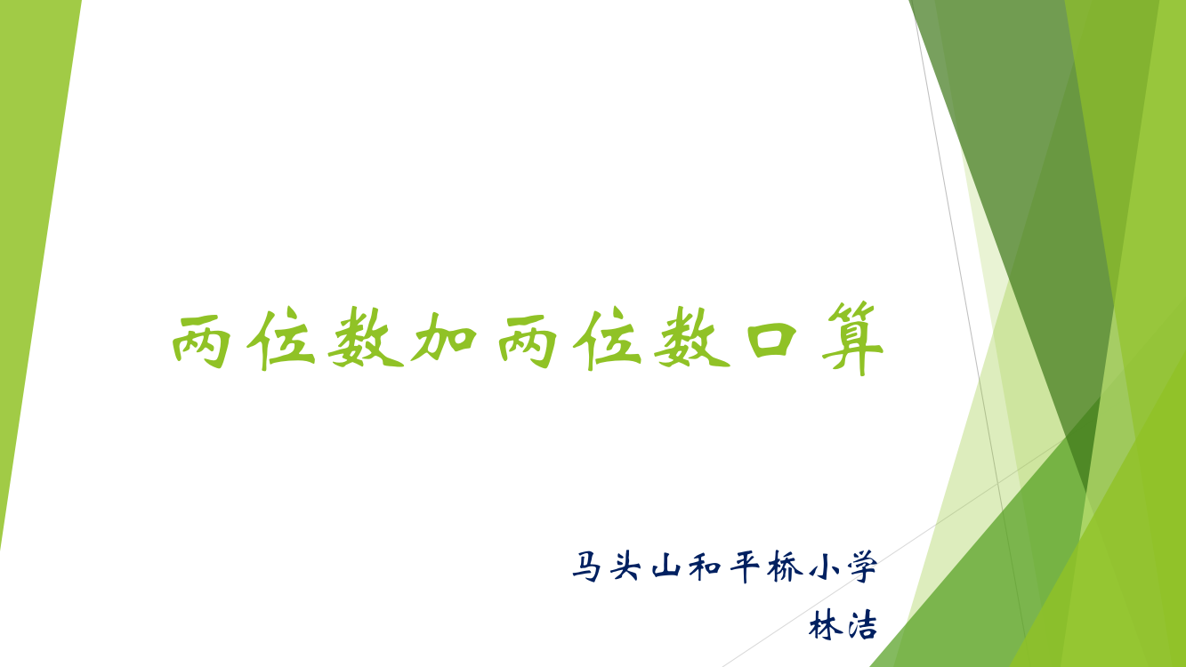 人教小学数学三年级资料两位数加两位数的口算