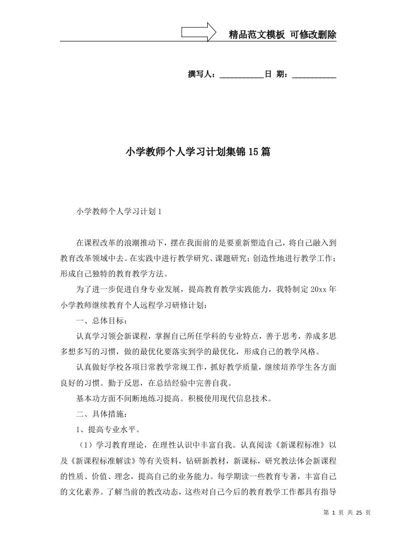 2022年小学教师个人学习计划集锦15篇