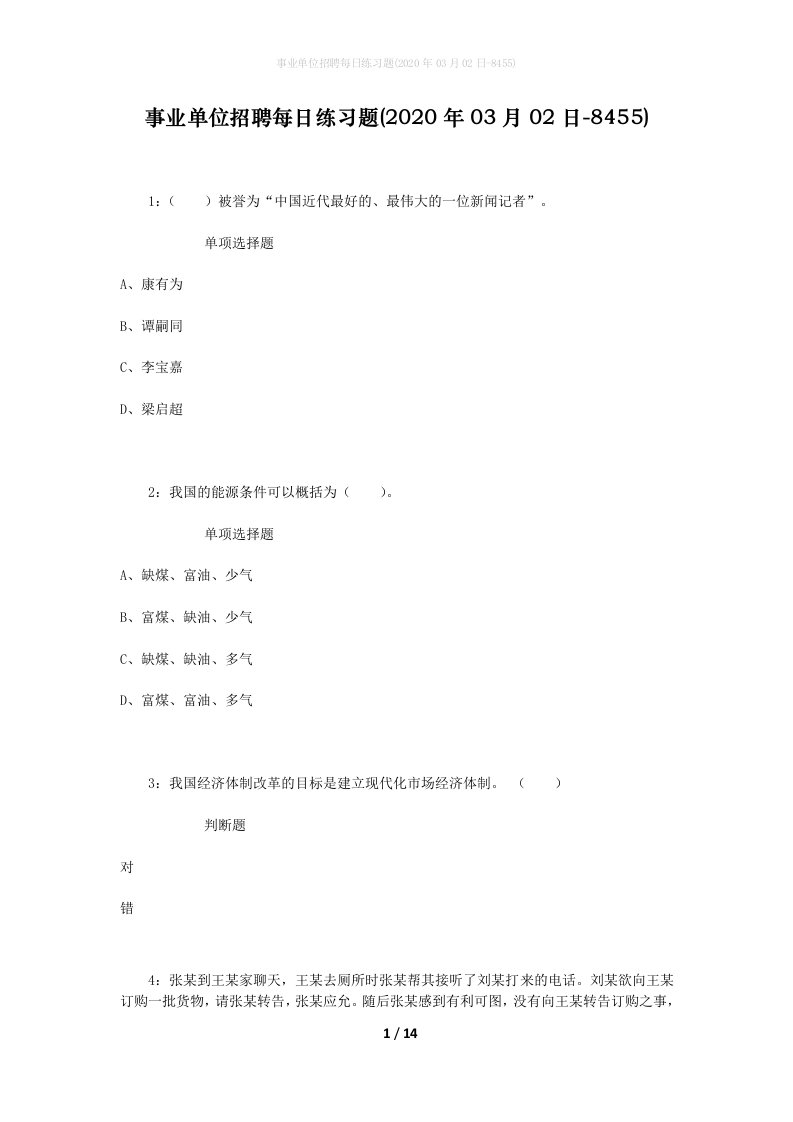 事业单位招聘每日练习题2020年03月02日-8455