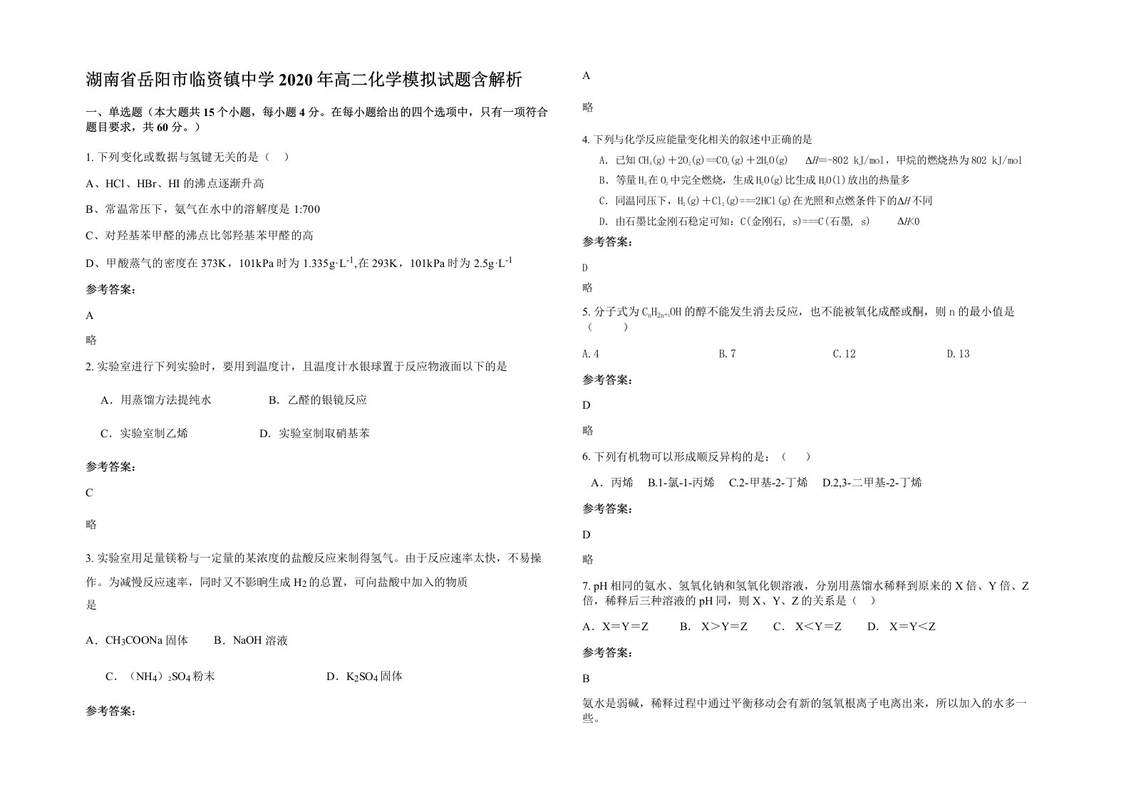 湖南省岳阳市临资镇中学2020年高二化学模拟试题含解析