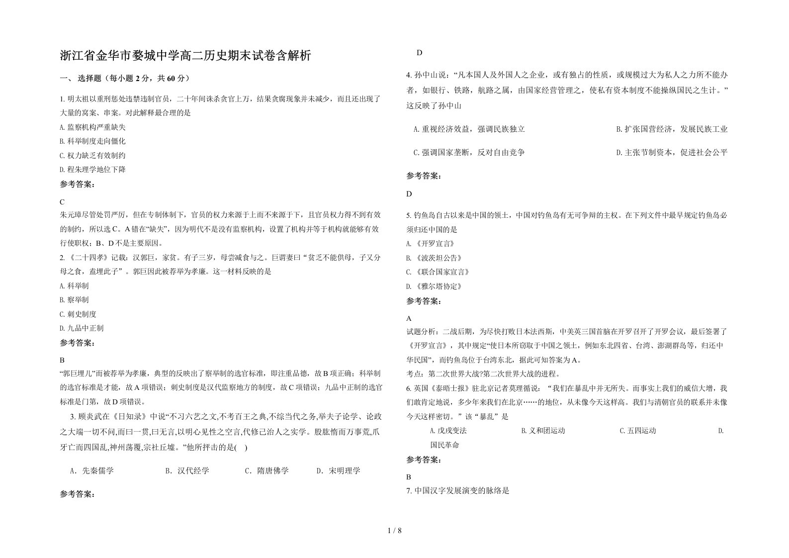 浙江省金华市婺城中学高二历史期末试卷含解析