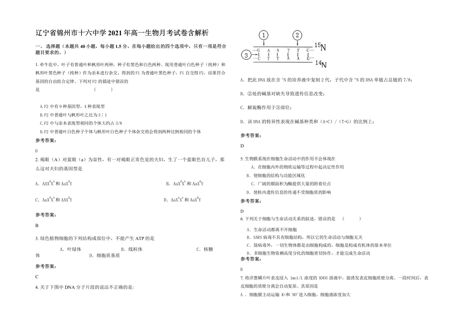 辽宁省锦州市十六中学2021年高一生物月考试卷含解析