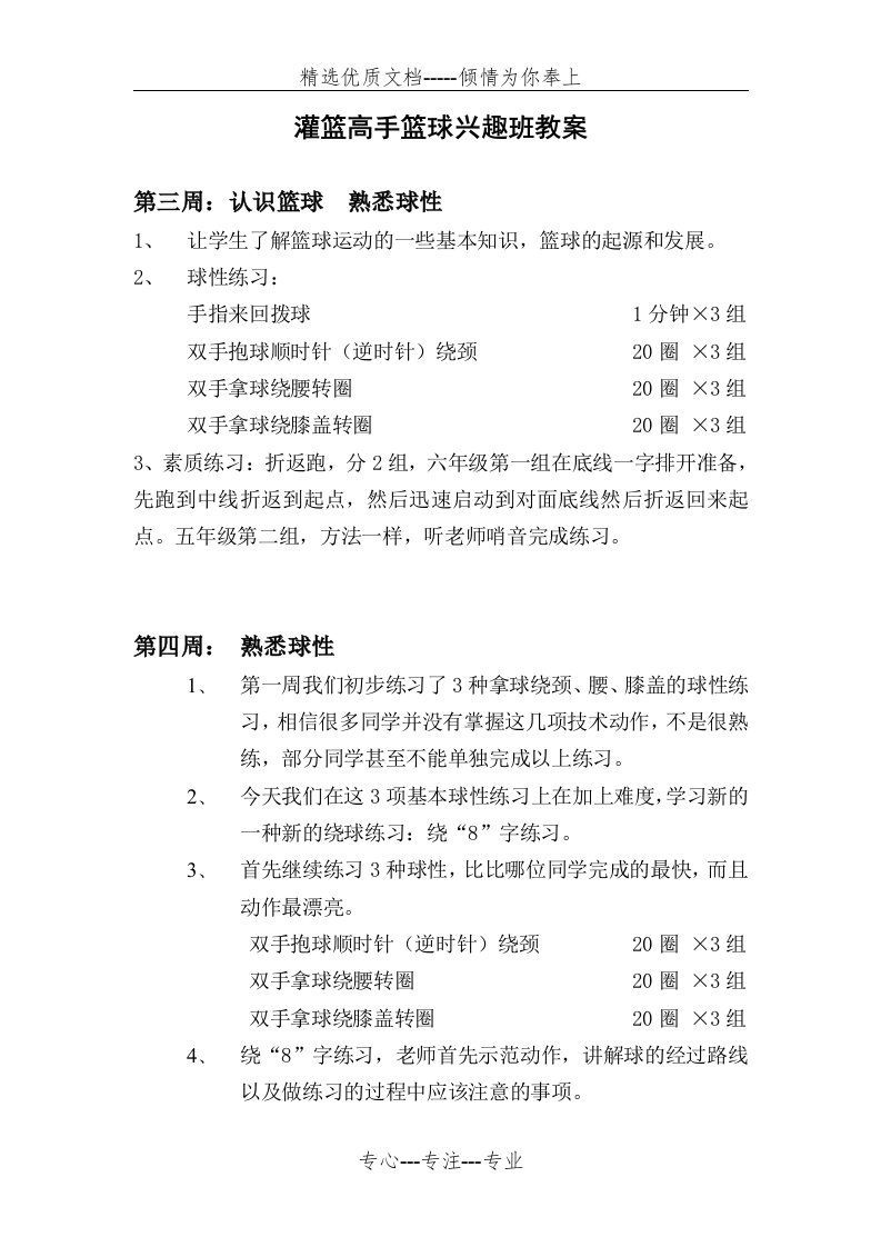 篮球兴趣班教案(共4页)