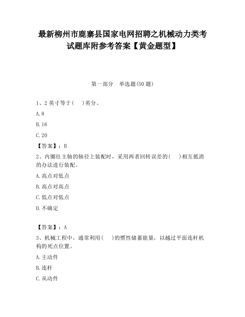 最新柳州市鹿寨县国家电网招聘之机械动力类考试题库附参考答案【黄金题型】