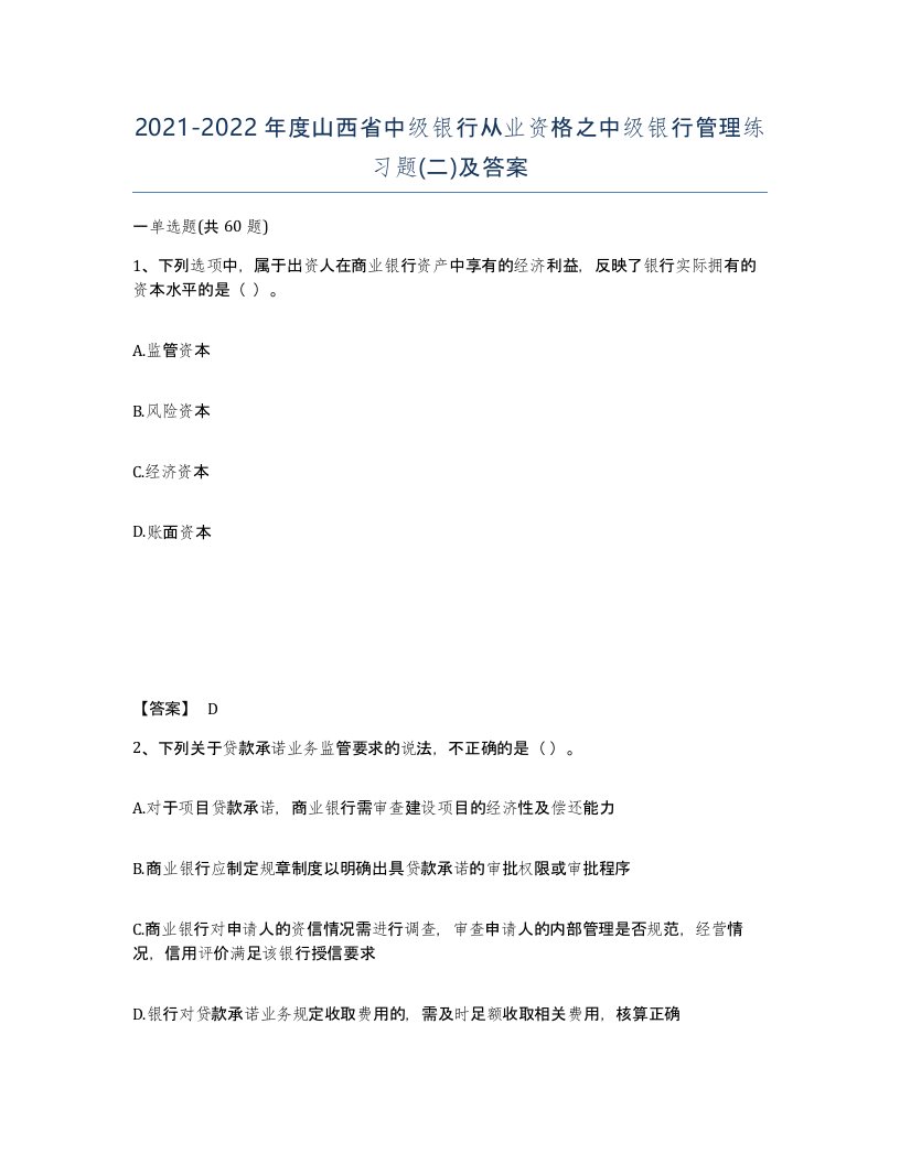 2021-2022年度山西省中级银行从业资格之中级银行管理练习题二及答案