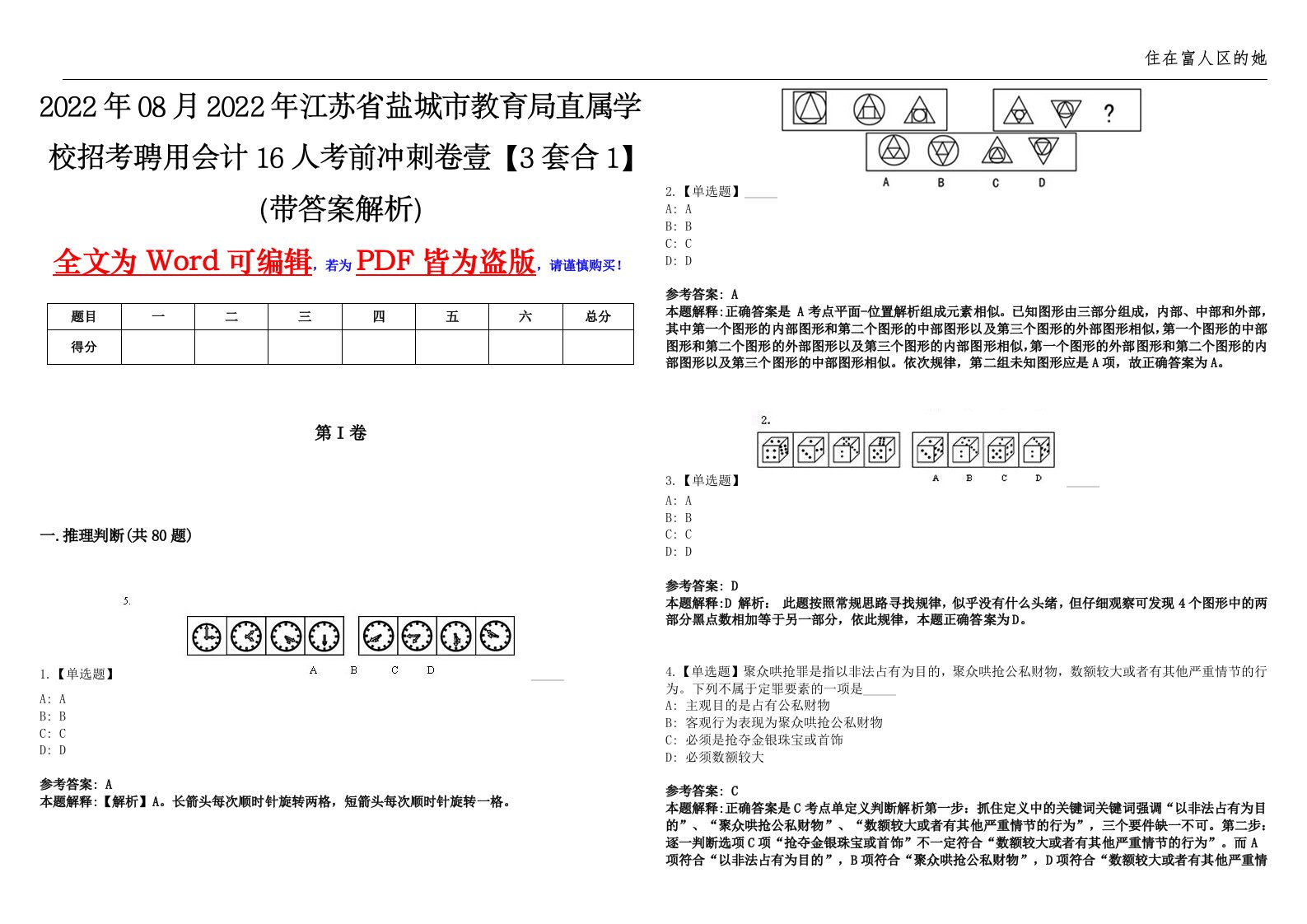 2022年08月2022年江苏省盐城市教育局直属学校招考聘用会计16人考前冲刺卷壹【3套合1】（带答案解析）