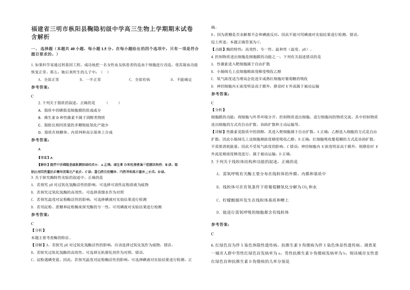 福建省三明市枞阳县鞠隐初级中学高三生物上学期期末试卷含解析