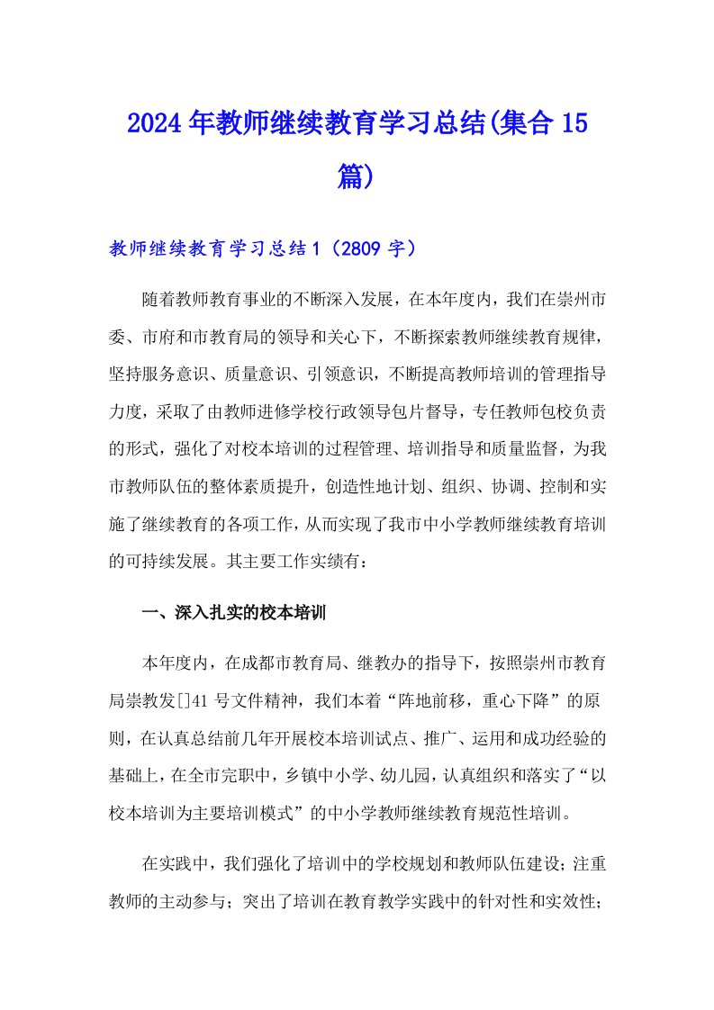 2024年教师继续教育学习总结(集合15篇)