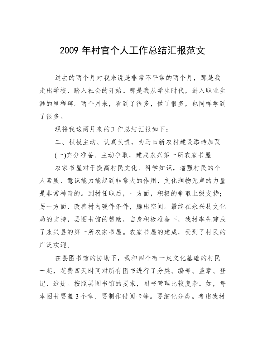 2009年村官个人工作总结汇报范文