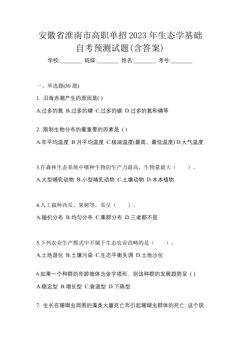 安徽省淮南市高职单招2023年生态学基础自考预测试题含答案