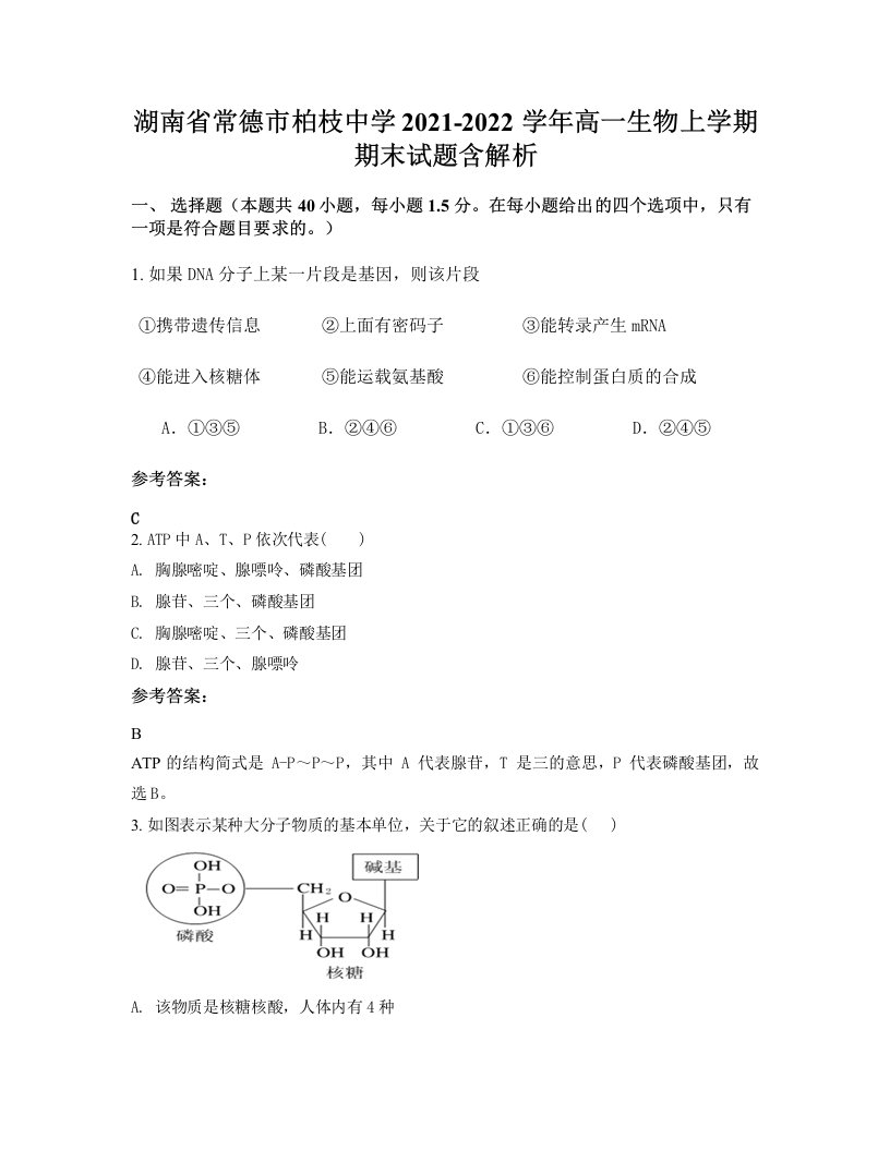 湖南省常德市柏枝中学2021-2022学年高一生物上学期期末试题含解析