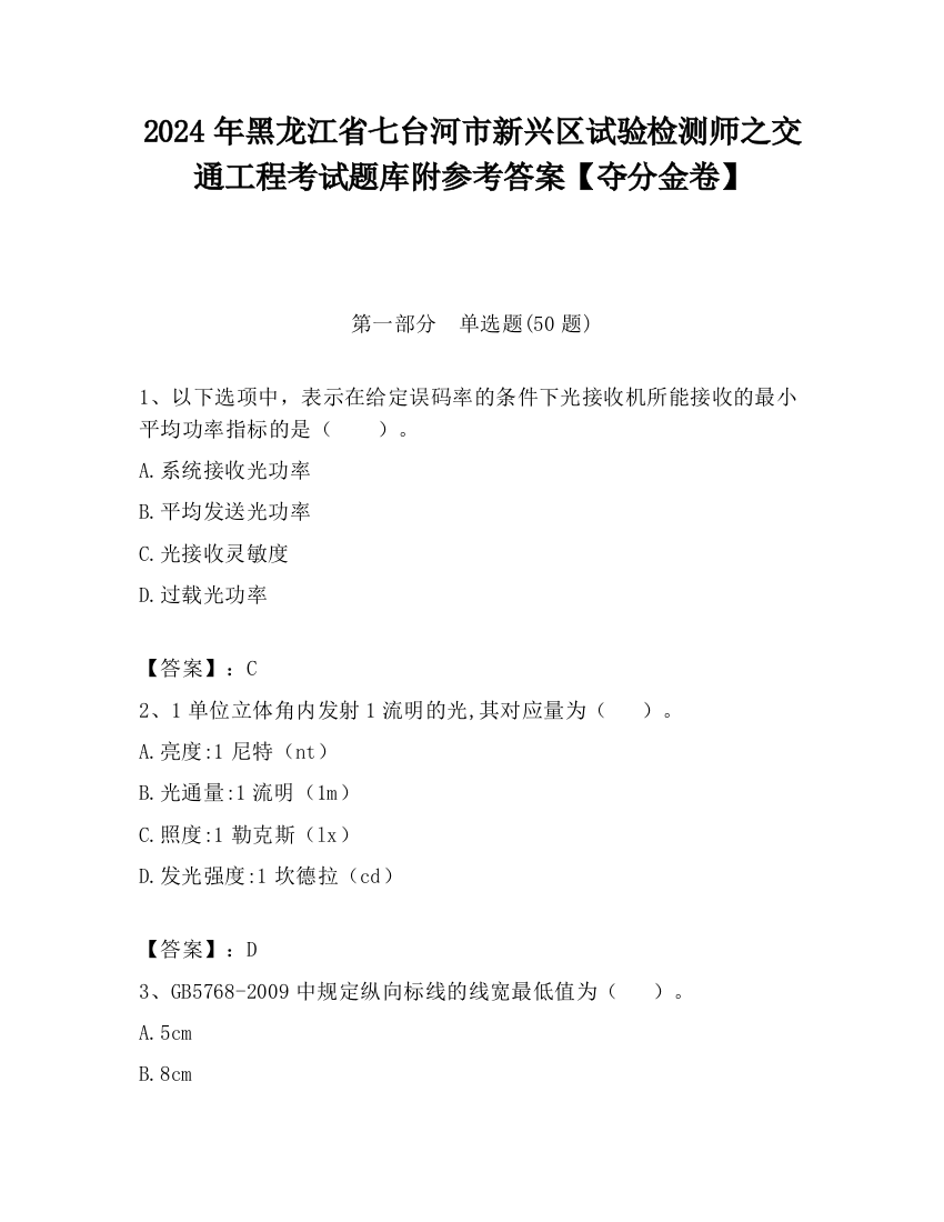 2024年黑龙江省七台河市新兴区试验检测师之交通工程考试题库附参考答案【夺分金卷】