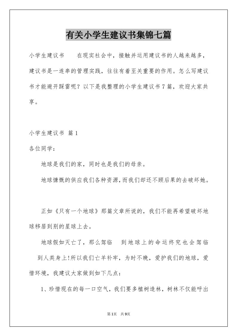 有关小学生建议书集锦七篇