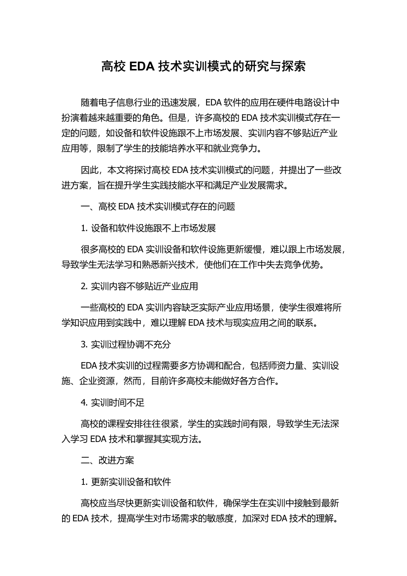 高校EDA技术实训模式的研究与探索