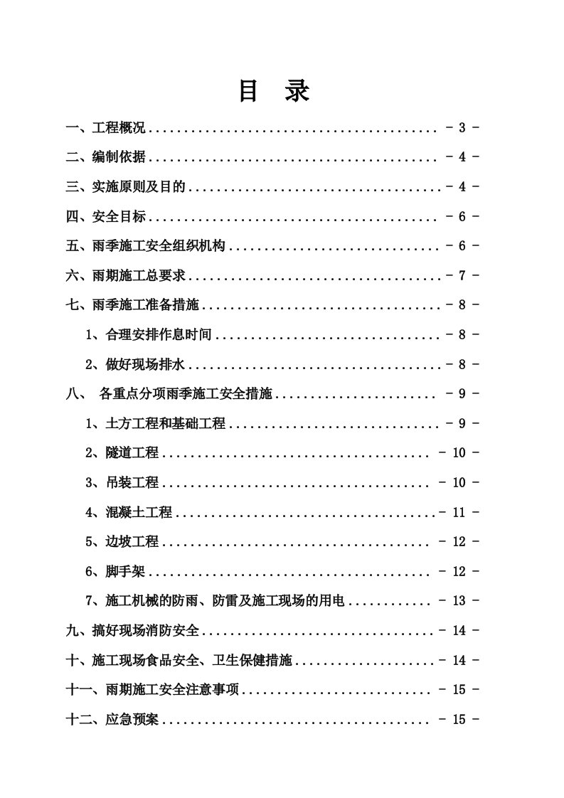 雨季施工安全专项施工方案