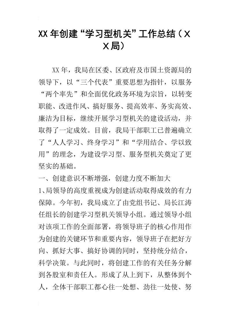 某年创建“学习型机关”工作总结ｘｘ局