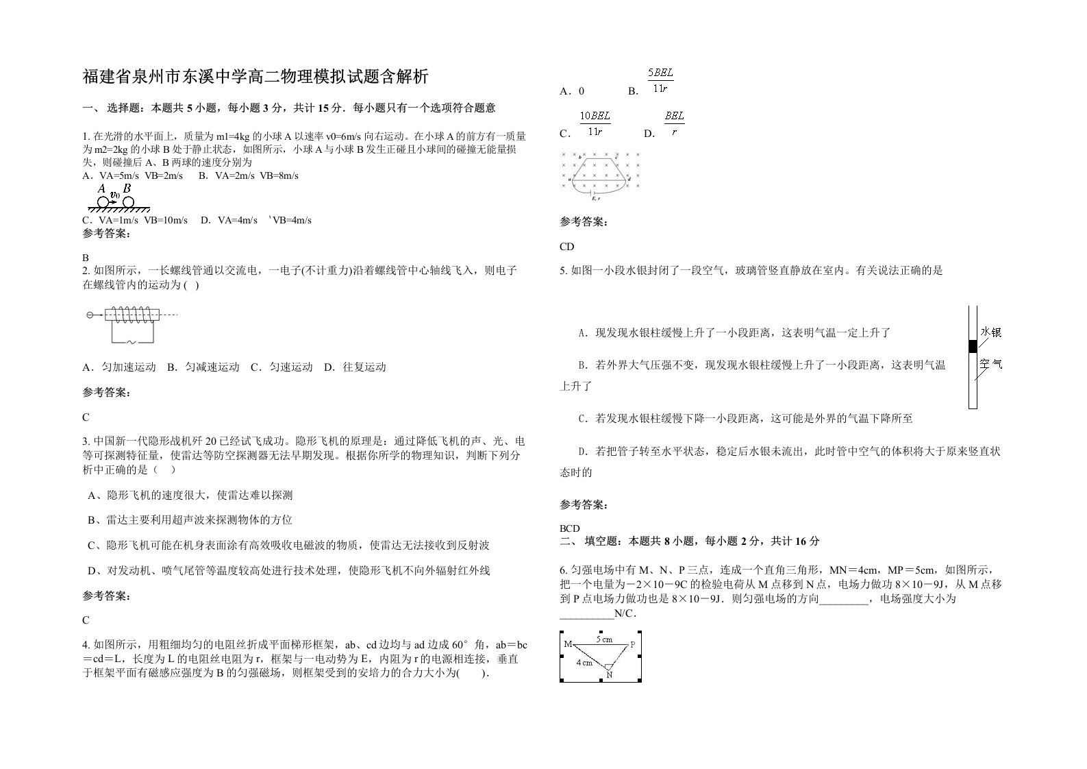 福建省泉州市东溪中学高二物理模拟试题含解析