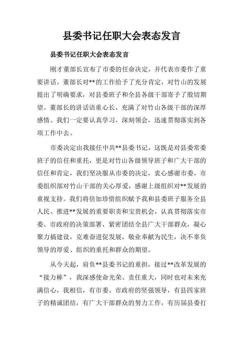 县委书记任职大会表态发言.doc