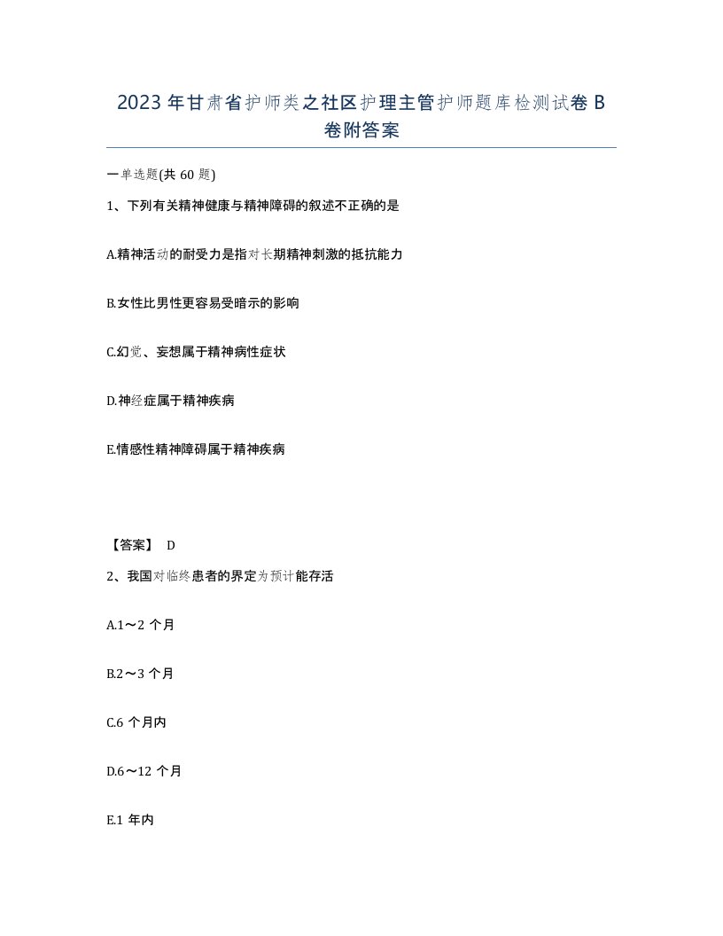 2023年甘肃省护师类之社区护理主管护师题库检测试卷B卷附答案