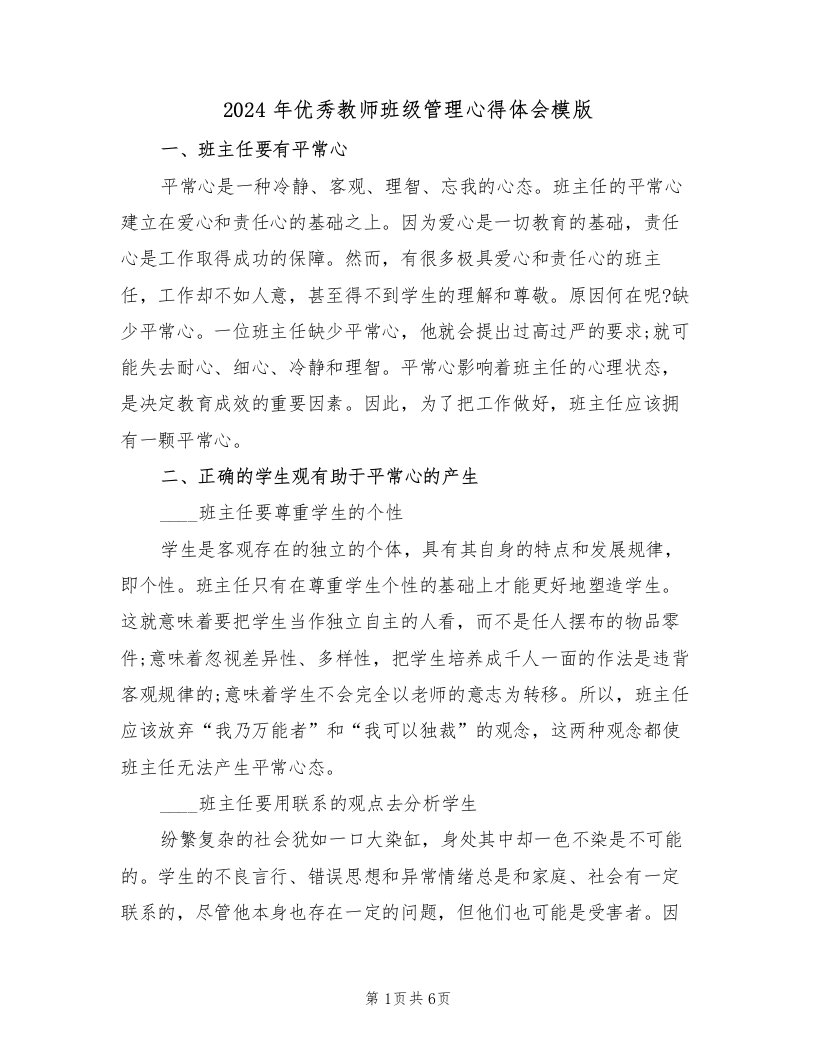 2024年优秀教师班级管理心得体会模版（2篇）