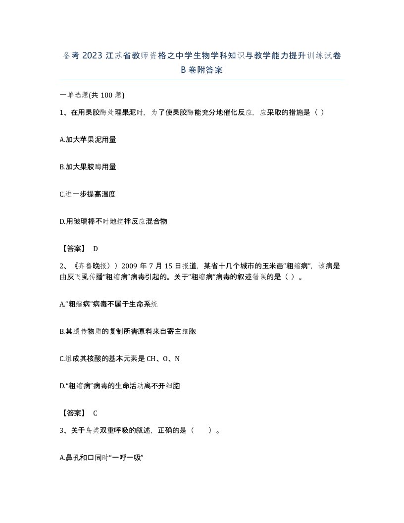 备考2023江苏省教师资格之中学生物学科知识与教学能力提升训练试卷B卷附答案