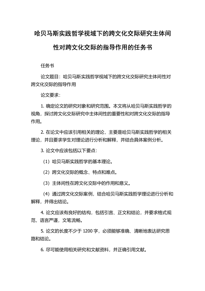 哈贝马斯实践哲学视域下的跨文化交际研究主体间性对跨文化交际的指导作用的任务书