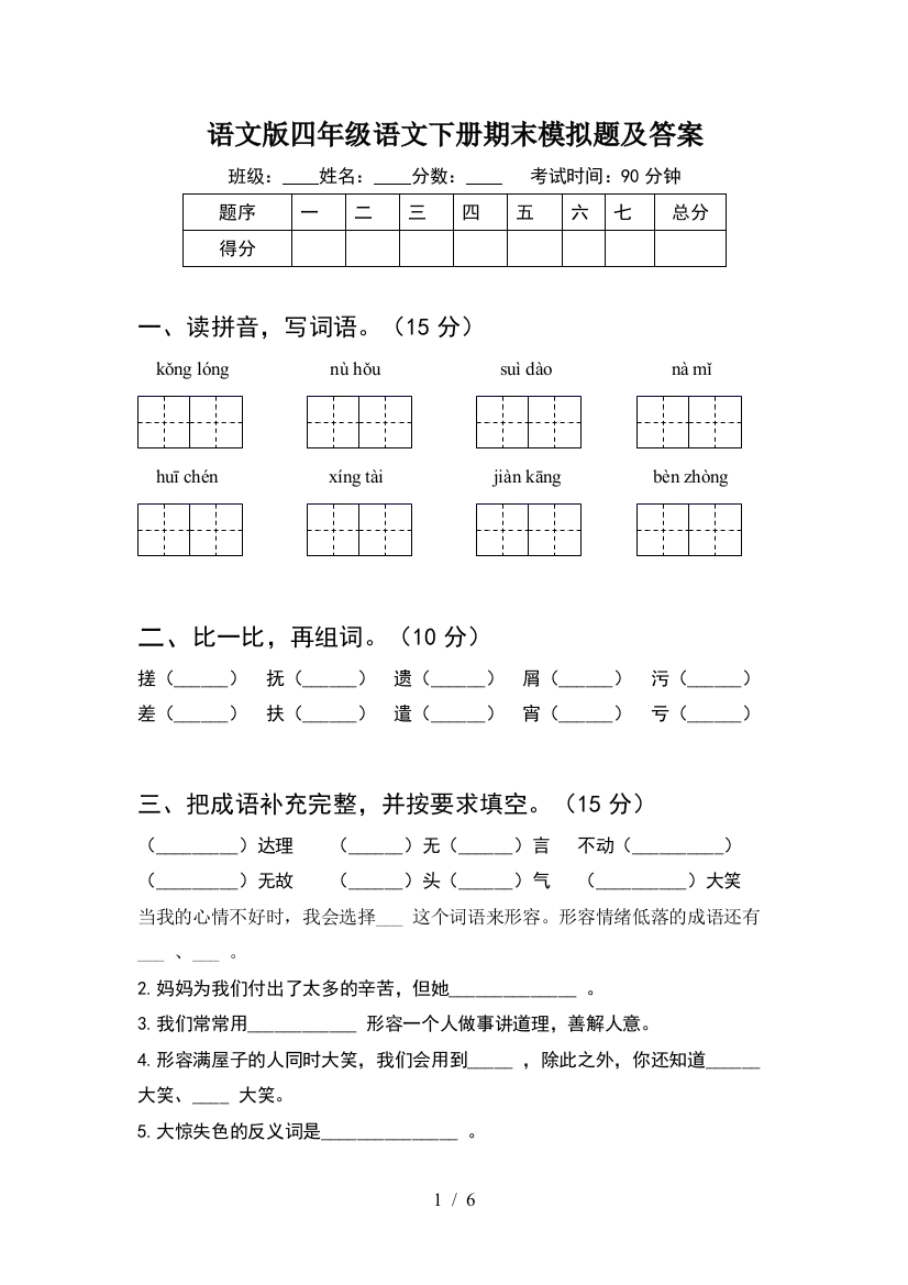 语文版四年级语文下册期末模拟题及答案